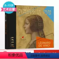 [正版]8-15岁DADA 列奥纳多 达 芬奇 克里斯蒂安诺比亚尔 著 艺术启蒙 出版社童书 书籍