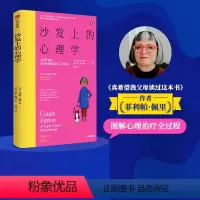 [正版]沙发上的心理学心理咨询师来访者和他们的43次面谈 菲利帕佩里等著 真希望我父母读过这本书作者新作 治愈心理创伤