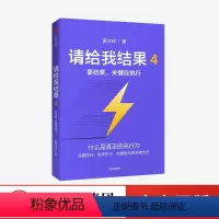 [正版]请给我结果4:要结果,关键在执行 姜汝祥 著 企业管理 执行力 个人提升 企业文化 出版社图书