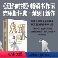 [正版]文明至死 进步的代价 克里斯托弗瑞安著 审视人类进化中的得失 探索通往美好未来之路 出版社图书