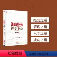 [正版]樊登海底捞你学不会(新版) 黄铁鹰 百万册纪念版 企业管理与培训书籍 出版社图书 书