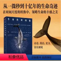 [正版]生命的时间轴 从一微秒到十亿年的生命奇迹 尼古拉斯P莫尼 著 在时间尺度的转换中展现生命的丰盛之美 出版社图