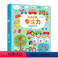 [正版]0-4岁玩出来的专注力-热闹的户外(低幼版)儿童启蒙认知游戏书专注力训练书籍 出版社童书 书籍