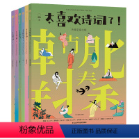 太喜欢诗词+太喜欢诗歌全6册 [正版]6-12岁太喜欢诗词了+太喜欢诗歌了(全6册)知中编委会著 诗词 大语文古今中外诗