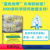 [正版]长寿的习惯 铃木祐著 用理论和数据作武器 一书了解健康长寿前沿研究 出版社图书