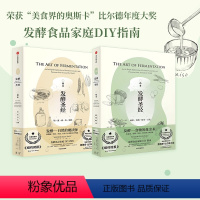 [正版] 发酵圣经(套装2册) 桑多尔卡茨 著 美食界的奥斯卡 发酵食物 家庭DIY指南 泡菜 乳制品发酵 发货 出版