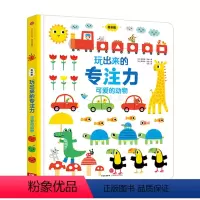玩出来的专注力-可爱的动物 [正版]0-4岁玩出来的专注力-可爱的动物(低幼版)专注力养成启蒙认知游戏书 出版社童书
