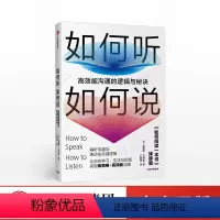 [正版]如何听如何说 高效能沟通的逻辑与秘诀 莫提默艾德勒 著 出版社图书
