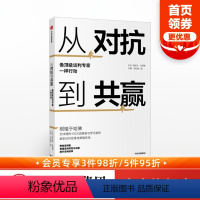 [正版]从对抗到共赢 像谈判专家一样行动 杨杜泽 著 根植于哈佛的思维与策略系统 谈判者管理谈判风险共赢 出版社图书