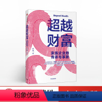 [正版]超越财富 赵晶 著 家族企业 财富传承 家族信托 企业变革 企业发展 富一代 出版社图书