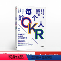 [正版]每个人的OKR 姚琼 okr书 okr管理 okr敏捷绩效管理 出版社图书