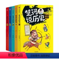 楚河说历史(套装5册) [正版]11-15岁楚河说历史 套装5册 秦汉魏晋南北朝隋唐宋元明清春秋战国 沈涛亚丽 孩子轻松