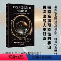 [正版]那些人类已知的未知问题 劳伦斯•M.克劳斯( Lawrence M. Krauss)著 定义科学前沿与未知边界
