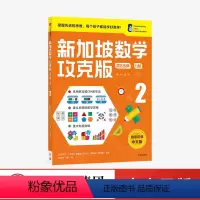 [正版]8-9岁新加坡数学攻克版 混合运算分数2 陈宇文等著 提升孩子计算应用逻辑推理空间想象分类归纳统计等多重数学能