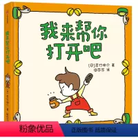 单本全册 [正版]3-6岁我来帮你打开吧 吉竹伸介著 尿裤子男孩 我的橡皮筋不给你 续作 长成一个超有力量的人 出版社