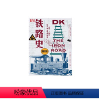 [正版]DK铁路史 火车 工程师与工业文明的故事 克里斯蒂安沃尔玛尔著 工业革命 美国南北战争 淘金热 绿皮火车 出