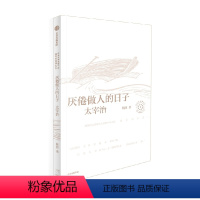 厌倦做人的日子:杨照谈太宰治(日本文学名家十讲05) [正版]厌倦做人的日子 杨照谈太宰治 日本文学名家十讲05 杨照著