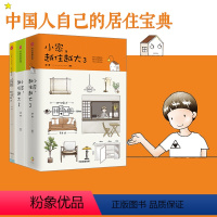 [正版]小家越住越大1+2+3(套装3册)逯薇著 小家大变局 家的容器 断舍离整理术 居家收纳厨房收纳 出版社图书