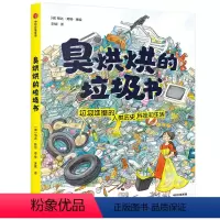 臭烘烘的垃圾书 [正版]7-12岁臭烘烘的垃圾书 格达赖特 著 科学知识 科普百科 垃圾分类 垃圾与生活 自然 插画 出