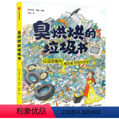 臭烘烘的垃圾书 [正版]7-12岁臭烘烘的垃圾书 格达赖特 著 科学知识 科普百科 垃圾分类 垃圾与生活 自然 插画 出