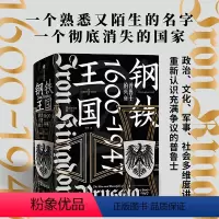 [正版]钢铁王国 普鲁士的兴衰 1600—1947 克里斯托弗克拉克著 是开明的近代国家典范 还是罪恶的军国主义载体