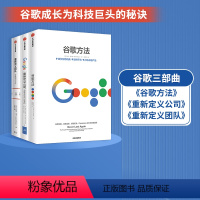 [正版]谷歌三书(套装3册)重新定义团队+重新定义公司+谷歌方法 出版社图书 书籍