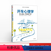 [正版]开车心理学 汤姆范德比尔特作品 心理学书籍心理学与生活 行为心理学入门导论 出版社图书 书 书籍