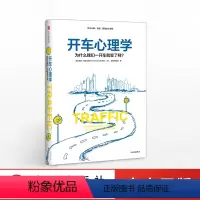 [正版]开车心理学 汤姆范德比尔特作品 心理学书籍心理学与生活 行为心理学入门导论 出版社图书 书 书籍