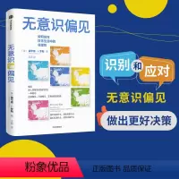 [正版]无意识偏见 霍华德J罗斯著 正视偏见 打破偏见 正确决策的指南 从生活场景切入 案例生动丰富 可读性强 出版