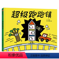 超级跑跑镇 [正版]超级跑跑镇 亚东 等著 跑跑镇作者重磅新作 撞出更多可能 想象升级 快乐翻倍 出版社图书