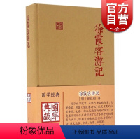 [正版]徐霞客游记国学典藏精装本 徐弘祖全本校点徐霞客游记原著中国历史附人名地名专名线模范山水日记体经典地理著作 上海