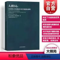 [正版]大棋局 布热津斯基美国的首要地位及其地缘战略 东方编译所译丛 中美关系中国国际问题研究所译上海人民出版社 世纪