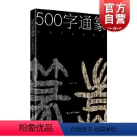[正版]500字通篆:识记小篆的捷径 林子序 著 语言学 篆刻 书法 篆刻工具书 图书籍 上海书店出版社 世纪出版