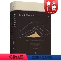 [正版]私人生活的变革 [美]阎云翔 著 龚小夏 译 列文森图书大奖获奖作品 成名作/礼物的流动 社会变迁 图书籍 上