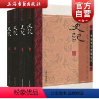 [正版]史记 套装全4册 司马迁 中国史学要籍丛刊 史家名著经典 前四史之一 中国史 三皇五帝/汉武帝 图书籍 上海古