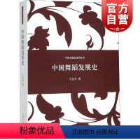 [正版]中国舞蹈发展史 王克芬着 中国专题史系列丛书艺术舞蹈理论书籍 阐述中国舞蹈发展史的专题学术著作 上海人民 世