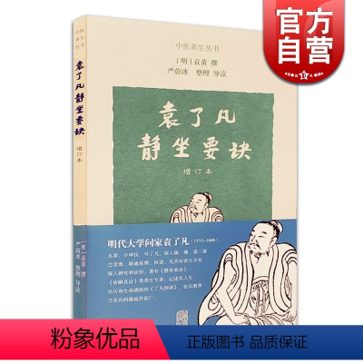 [正版]袁了凡静坐要诀(增订本) 中医养生丛书 佛教 宗教 健康养身保健 上海古籍出版社