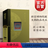 [正版]明清家具(上)/故宫博物院藏文物珍品大系 朱家溍 明清家具大典 收藏鉴赏 古代家具 上海科技 世纪出版