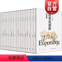 [正版]欧里庇得斯悲剧集全十八册 罗念生周作人翻译/文景古典名译插图本古希腊经典悲剧诗人作品外国文学上海人民出版社