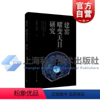 [正版]建窑曜变天目研究 李伟东方肖鸣著上海科学技术出版社南宋临安城遗址古陶瓷建窑黑釉茶盏