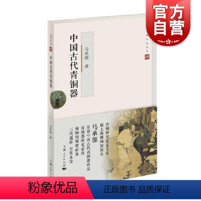 [正版]中国古代青铜器 马承源著收藏鉴赏入门读物文物考古图书籍 上海人民出版社文博大家丛书