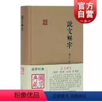 [正版]说文解字 [汉] 许慎撰徐铉等校上海古籍出版社说解文字原始形体结构及考究字源的文字作品集秦汉间通行篆文及古文文