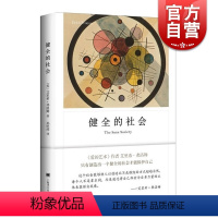 [正版]健全的社会 弗洛姆作品系列 图书籍 现当代文学 心理学 社会心理学 上海译文出版社