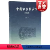 [正版]中国古舆服论丛(增订本) 孙机 着 另作/华夏衣冠/载驰载驱 考古 文物 中国历史 图书籍 上海古籍出版社 世