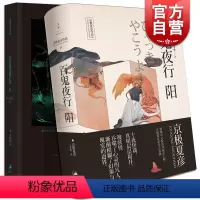 [正版]京极夏彦作品 百鬼夜行 阳 百鬼夜行 阴 上海人民出版社 [日]京极夏彦 推理魔幻小说 图书籍 上海人民出版社