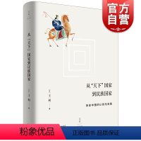 [正版]从天下国家到民族国家 历史中国的认知与实践 王柯 历史 中国民族思想的起源 上海人民出版社