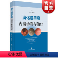 [正版]消化道早癌内镜诊断与治疗 项平 消化道内镜诊断/内镜治疗/ESD治疗等 上海科学技术出版社