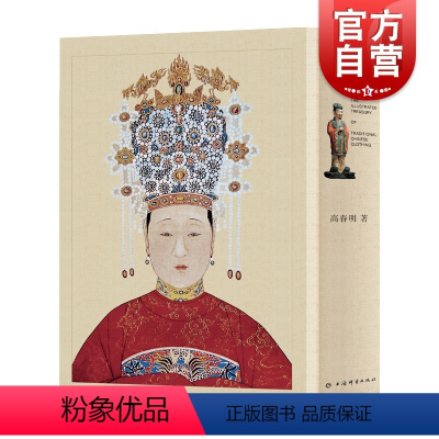 [正版]中国历代服饰文物图典精选本 上海辞书出版社艺术文化历史传统物件图集鉴赏