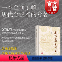 [正版]唐代金银器研究 齐东方著作文物艺术品鉴赏粟特银器上海古籍出版社汉唐史考古学另著行走在汉唐之间/花舞大唐春解