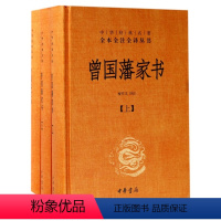 [正版]曾国藩家书全集书籍 全三册 中华书局全本无删减 中华经典名著全本全注全译 檀作文 译注 中华书局文白对照原文注